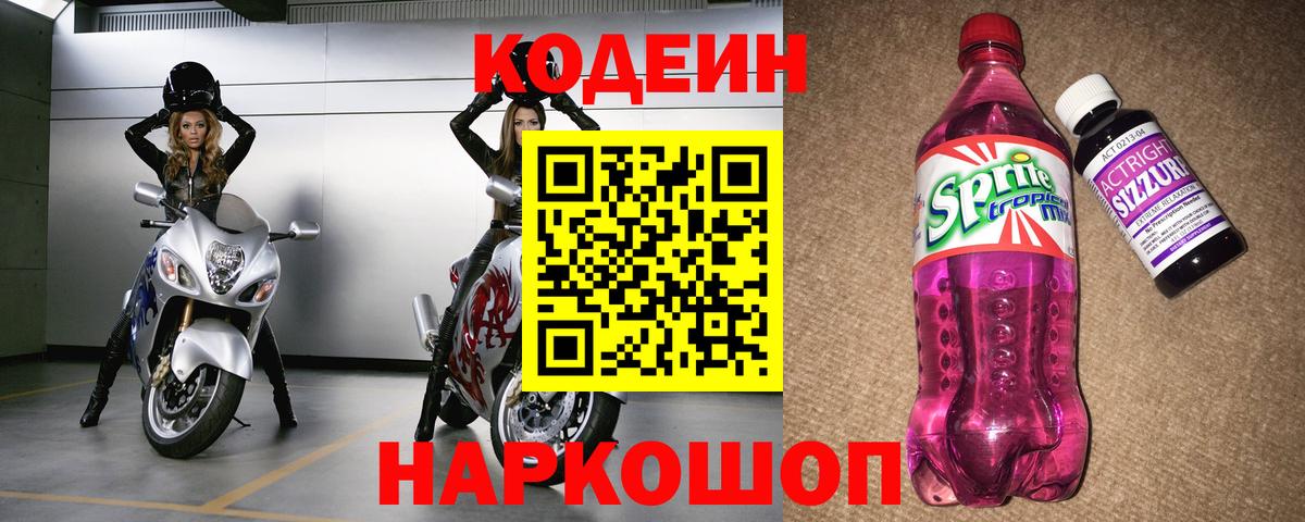 Кострома  Кодеиновый сироп Lean Purple Drank  Вход с VPN 